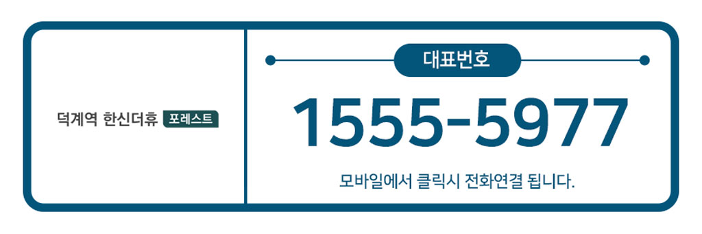덕계역-한신더휴-대표번호.jpg